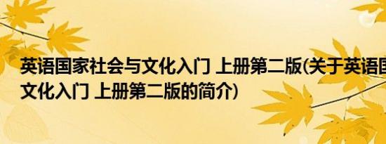 英语国家社会与文化入门 上册第二版(关于英语国家社会与文化入门 上册第二版的简介)