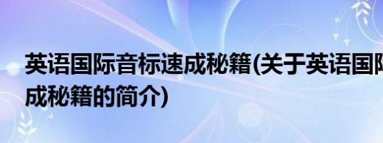 英语国际音标速成秘籍(关于英语国际音标速成秘籍的简介)