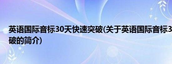 英语国际音标30天快速突破(关于英语国际音标30天快速突破的简介)