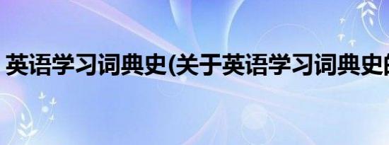 英语学习词典史(关于英语学习词典史的简介)