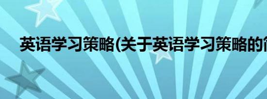 英语学习策略(关于英语学习策略的简介)