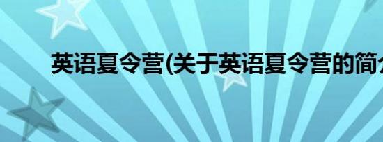 英语夏令营(关于英语夏令营的简介)