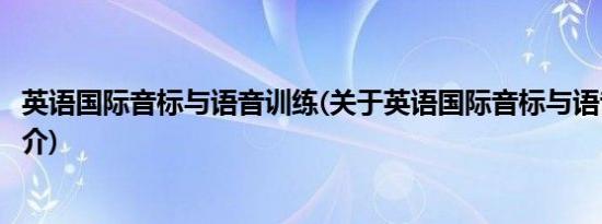 英语国际音标与语音训练(关于英语国际音标与语音训练的简介)