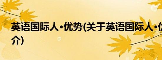 英语国际人·优势(关于英语国际人·优势的简介)