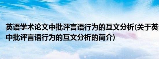 英语学术论文中批评言语行为的互文分析(关于英语学术论文中批评言语行为的互文分析的简介)