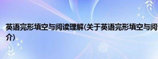 英语完形填空与阅读理解(关于英语完形填空与阅读理解的简介)