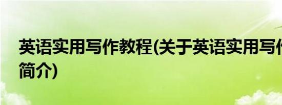 英语实用写作教程(关于英语实用写作教程的简介)