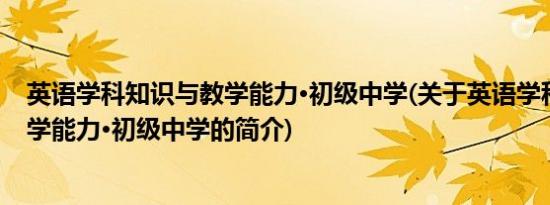 英语学科知识与教学能力·初级中学(关于英语学科知识与教学能力·初级中学的简介)