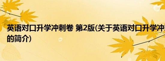 英语对口升学冲刺卷 第2版(关于英语对口升学冲刺卷 第2版的简介)