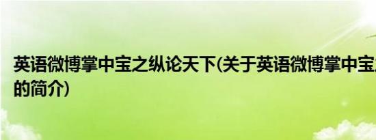 英语微博掌中宝之纵论天下(关于英语微博掌中宝之纵论天下的简介)