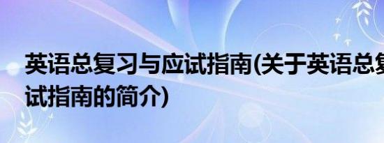 英语总复习与应试指南(关于英语总复习与应试指南的简介)