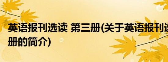 英语报刊选读 第三册(关于英语报刊选读 第三册的简介)