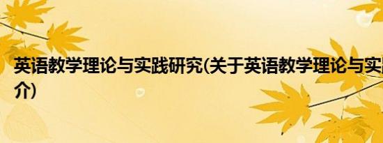 英语教学理论与实践研究(关于英语教学理论与实践研究的简介)