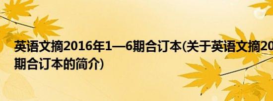 英语文摘2016年1—6期合订本(关于英语文摘2016年1—6期合订本的简介)