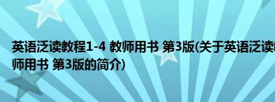 英语泛读教程1-4 教师用书 第3版(关于英语泛读教程1-4 教师用书 第3版的简介)