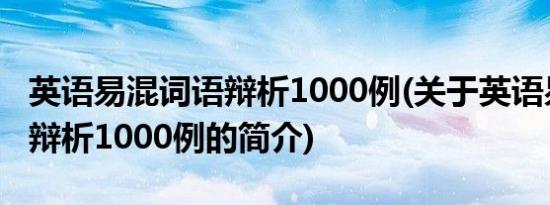 英语易混词语辩析1000例(关于英语易混词语辩析1000例的简介)