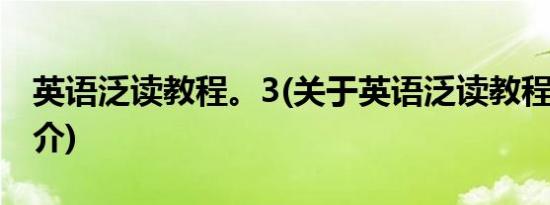 英语泛读教程。3(关于英语泛读教程。3的简介)