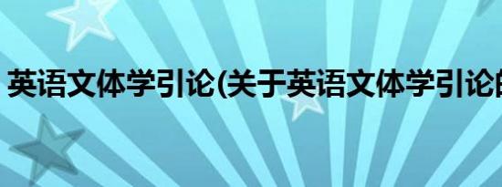 英语文体学引论(关于英语文体学引论的简介)