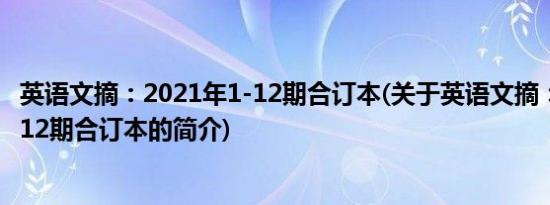 英语文摘：2021年1-12期合订本(关于英语文摘：2021年1-12期合订本的简介)