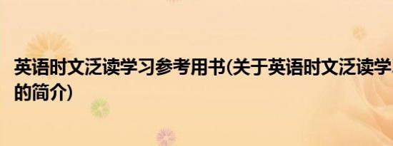 英语时文泛读学习参考用书(关于英语时文泛读学习参考用书的简介)