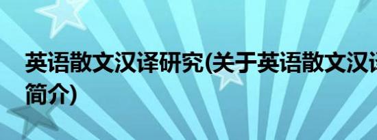 英语散文汉译研究(关于英语散文汉译研究的简介)