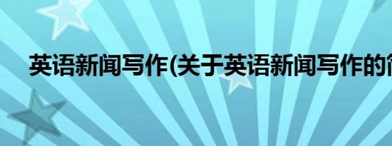 英语新闻写作(关于英语新闻写作的简介)