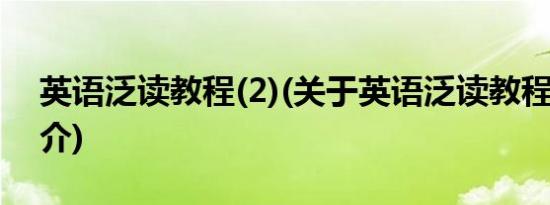 英语泛读教程(2)(关于英语泛读教程(2)的简介)