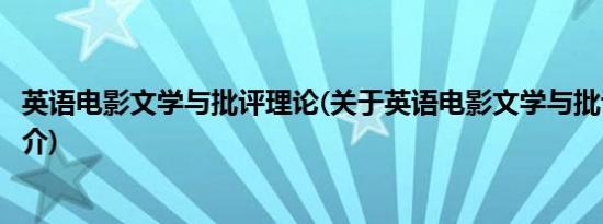 英语电影文学与批评理论(关于英语电影文学与批评理论的简介)