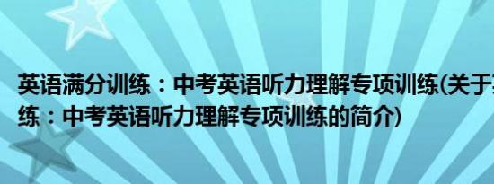 英语满分训练：中考英语听力理解专项训练(关于英语满分训练：中考英语听力理解专项训练的简介)