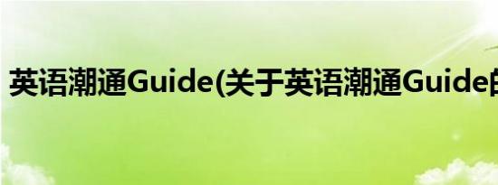 英语潮通Guide(关于英语潮通Guide的简介)