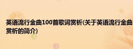 英语流行金曲100首歌词赏析(关于英语流行金曲100首歌词赏析的简介)