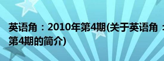 英语角：2010年第4期(关于英语角：2010年第4期的简介)