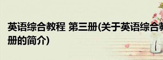 英语综合教程 第三册(关于英语综合教程 第三册的简介)