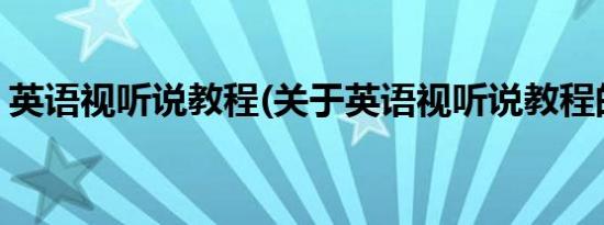 英语视听说教程(关于英语视听说教程的简介)