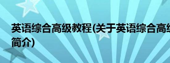 英语综合高级教程(关于英语综合高级教程的简介)