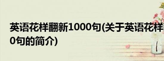 英语花样翻新1000句(关于英语花样翻新1000句的简介)