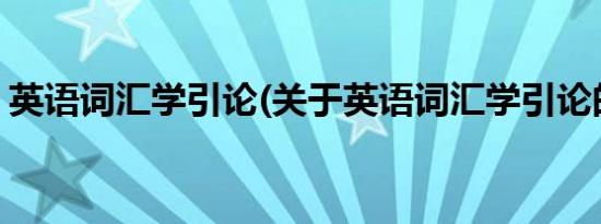 英语词汇学引论(关于英语词汇学引论的简介)