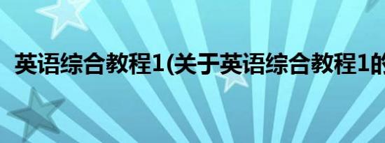 英语综合教程1(关于英语综合教程1的简介)