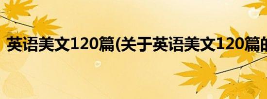 英语美文120篇(关于英语美文120篇的简介)