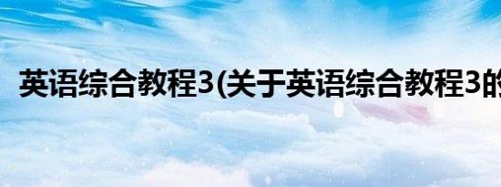 英语综合教程3(关于英语综合教程3的简介)