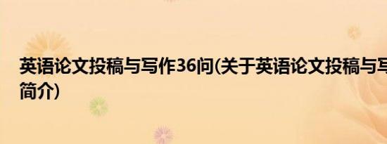 英语论文投稿与写作36问(关于英语论文投稿与写作36问的简介)