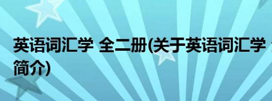 英语词汇学 全二册(关于英语词汇学 全二册的简介)