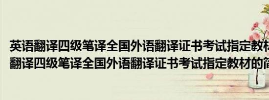 英语翻译四级笔译全国外语翻译证书考试指定教材(关于英语翻译四级笔译全国外语翻译证书考试指定教材的简介)