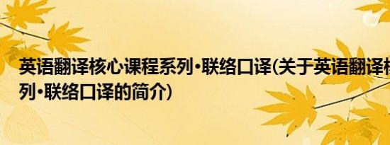 英语翻译核心课程系列·联络口译(关于英语翻译核心课程系列·联络口译的简介)