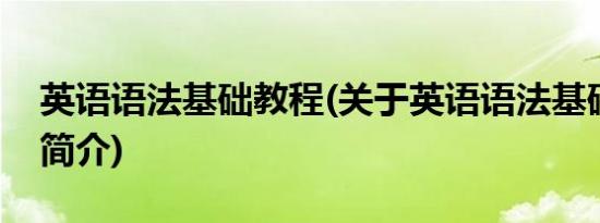 英语语法基础教程(关于英语语法基础教程的简介)