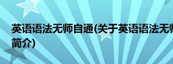 英语语法无师自通(关于英语语法无师自通的简介)