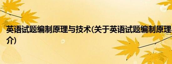 英语试题编制原理与技术(关于英语试题编制原理与技术的简介)