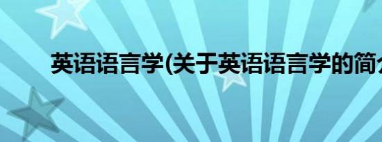 英语语言学(关于英语语言学的简介)