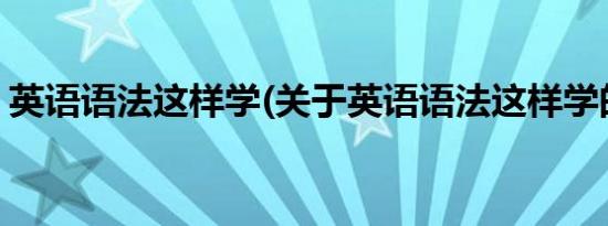 英语语法这样学(关于英语语法这样学的简介)