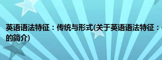 英语语法特征：传统与形式(关于英语语法特征：传统与形式的简介)